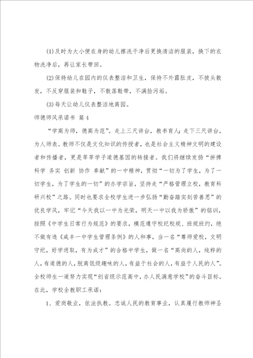 师德师风承诺书范文七篇