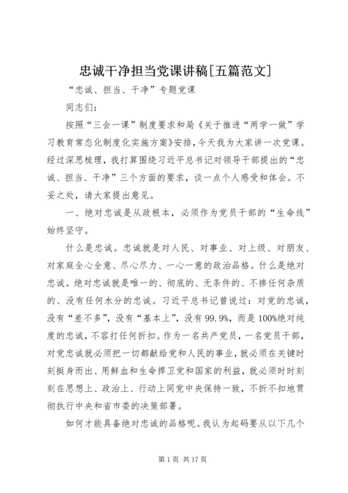 忠诚干净担当党课讲稿[五篇范文] (3).docx