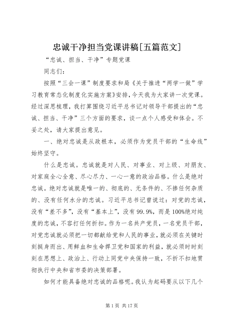 忠诚干净担当党课讲稿[五篇范文] (3).docx