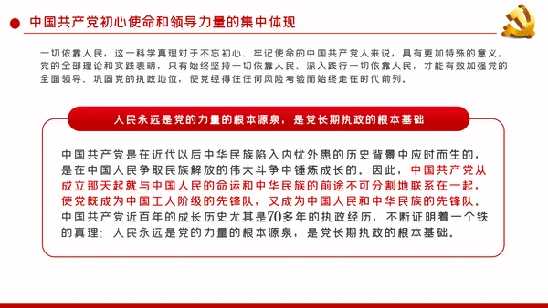 初心不改人民至上坚持以人民为中心的政治自觉ppt