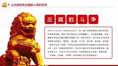 党风廉政建设全面从严治党反腐倡廉PPT