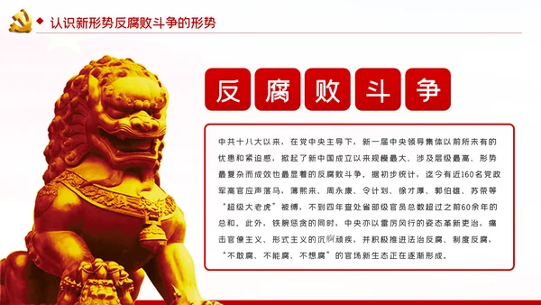 党风廉政建设全面从严治党反腐倡廉PPT