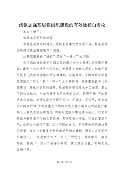 浅谈加强基层党组织建设的有效途径白雪松 (5).docx