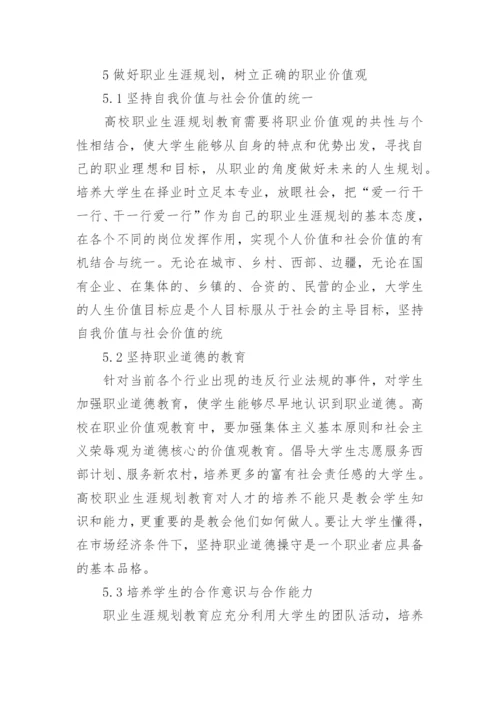 从大学生职业价值观谈职业生涯规划指导的论文.docx