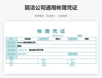 简洁公司通用帐簿凭证