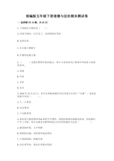 部编版五年级下册道德与法治期末测试卷精品【夺冠】.docx