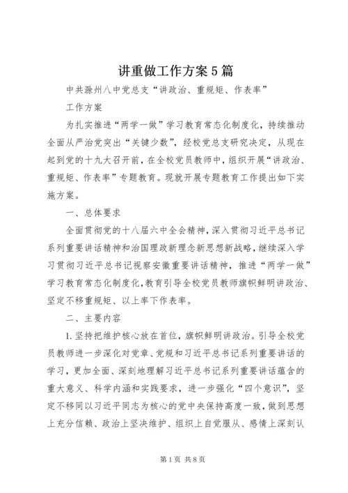 讲重做工作方案5篇 (5).docx