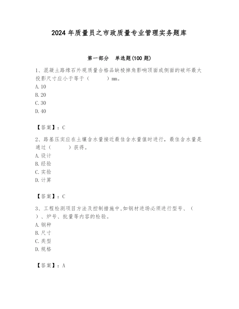 2024年质量员之市政质量专业管理实务题库及参考答案（培优b卷）.docx