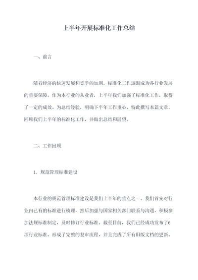 上半年开展标准化工作总结
