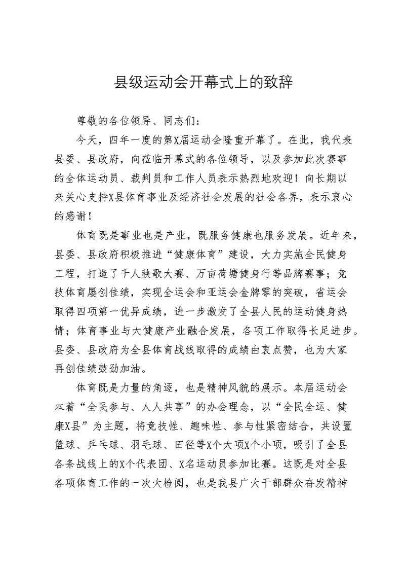 县级运动会开幕式上的致辞