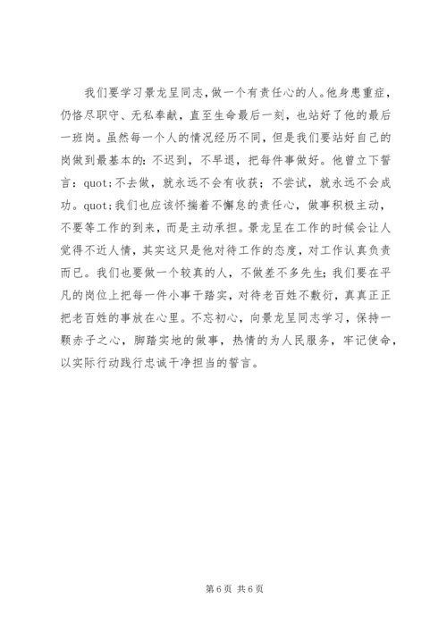 学习景龙呈先进事迹心得体会范文4篇.docx