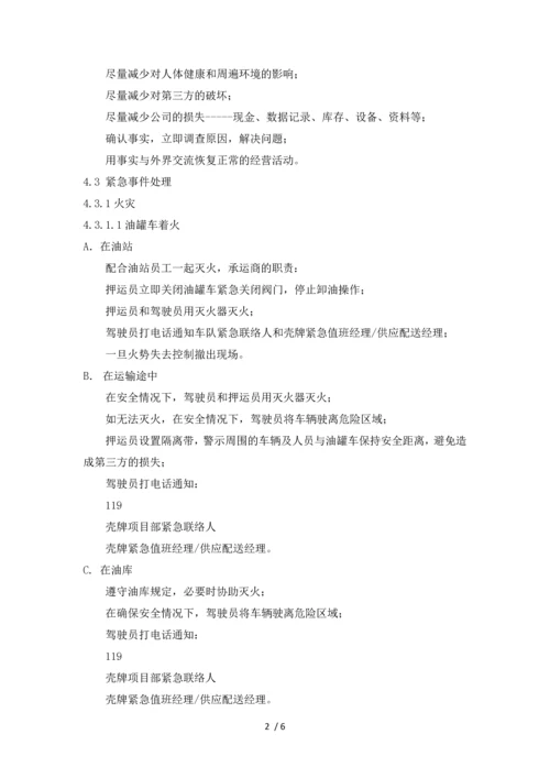 应急准备与相应控制程序.docx