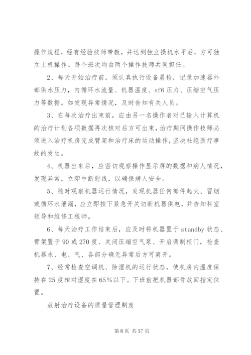 放疗科室规章制度大全.docx