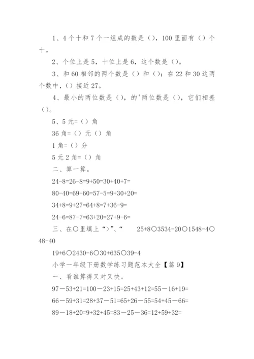 小学一年级下册数学练习题范本大全（精选9篇）.docx