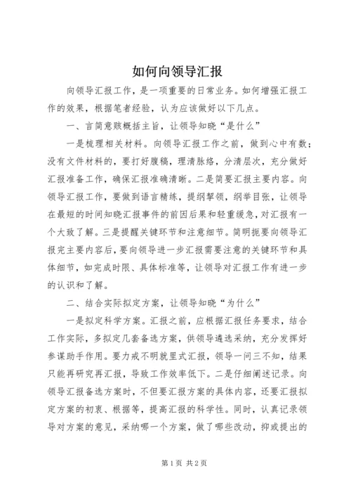 如何向领导汇报 (2).docx