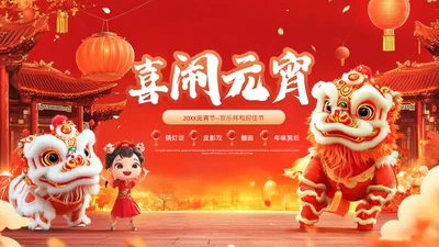 红色中国风元宵海报宣传封面页