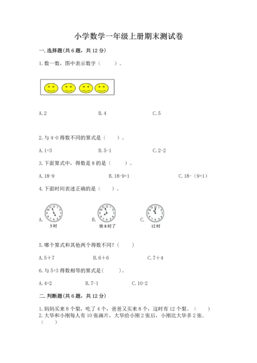 小学数学一年级上册期末测试卷附参考答案【培优】.docx