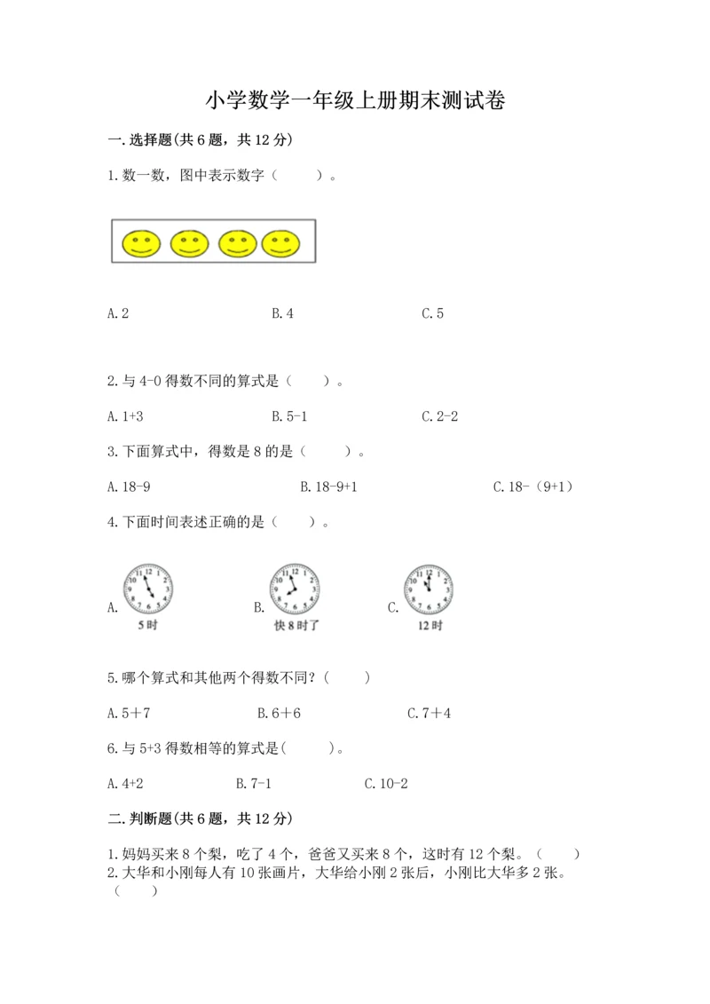 小学数学一年级上册期末测试卷附参考答案【培优】.docx