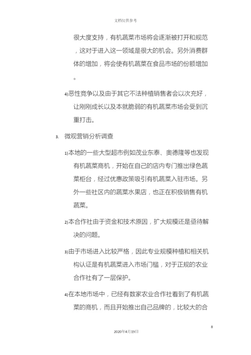 凤德农场有机蔬菜试营销策划方案.docx