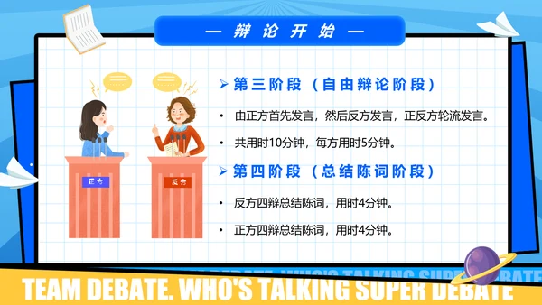 超级辩论赛团体辩论赛PPT模板
