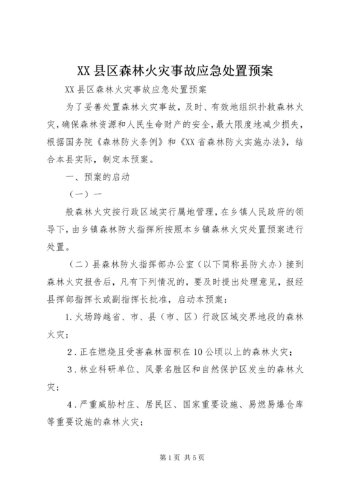 XX县区森林火灾事故应急处置预案 (4).docx