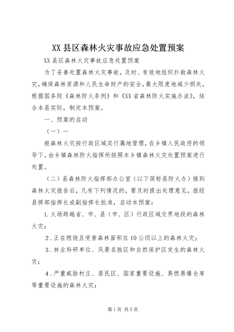 XX县区森林火灾事故应急处置预案 (4).docx