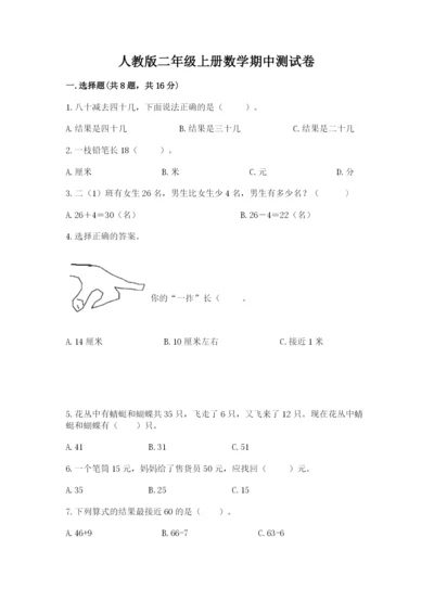 人教版二年级上册数学期中测试卷带答案（夺分金卷）.docx