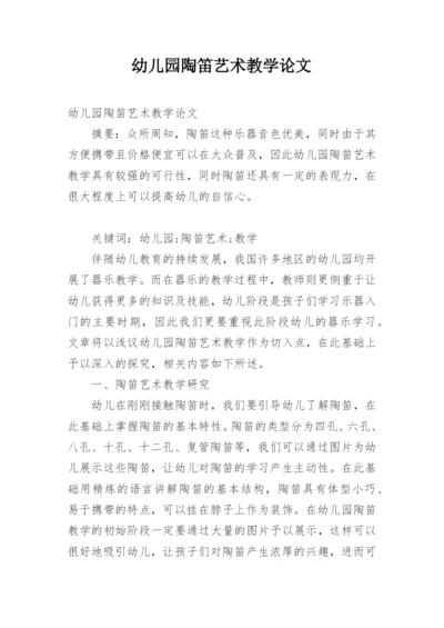 幼儿园陶笛艺术教学论文.docx