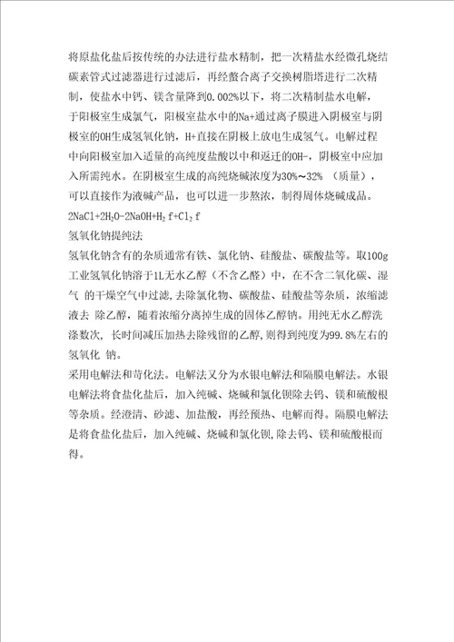氢氧化钠主要制作方法