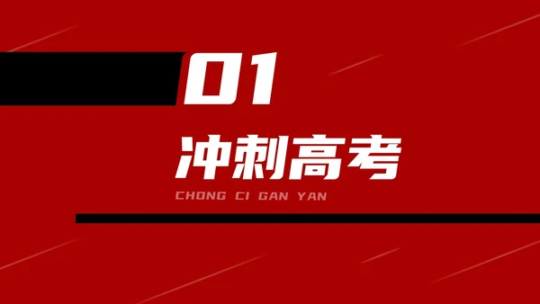 红黑色创意文字简约高考百日誓师PPT模板
