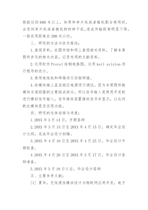 自动化毕业论文开题报告精编.docx
