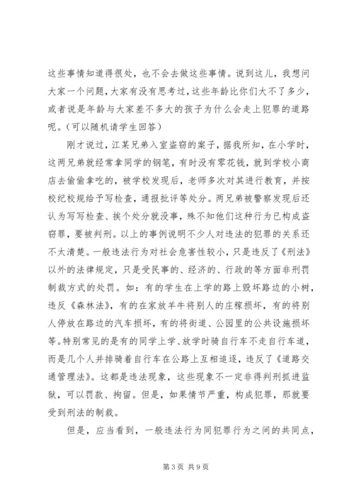 《预防未成年人犯罪法》法制宣传讲稿.docx