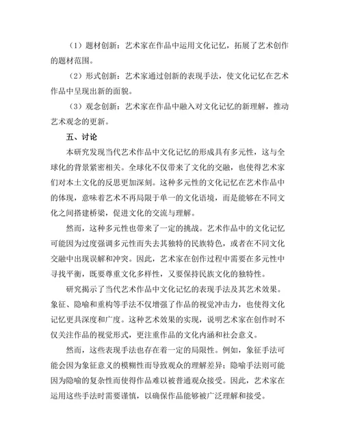 当代艺术作品中的文化记忆研究