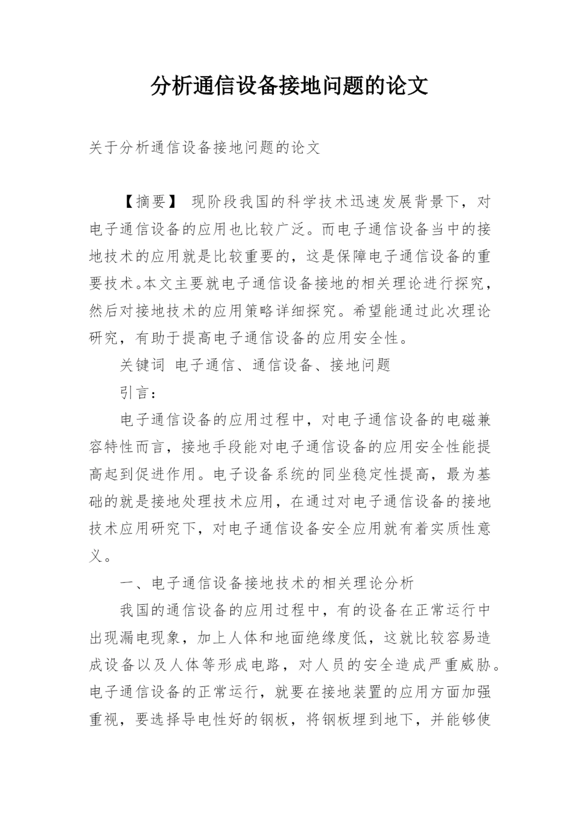 分析通信设备接地问题的论文.docx