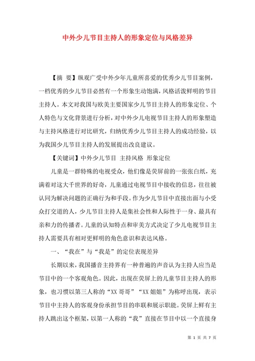 中外少儿节目主持人的形象定位与风格差异