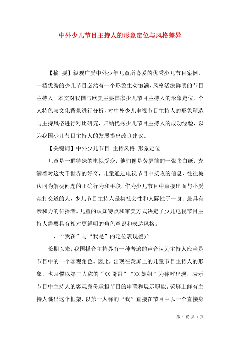 中外少儿节目主持人的形象定位与风格差异