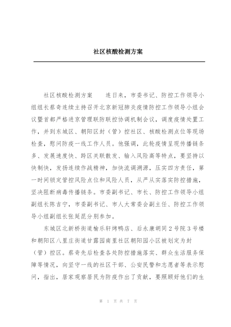 社区核酸检测方案.docx