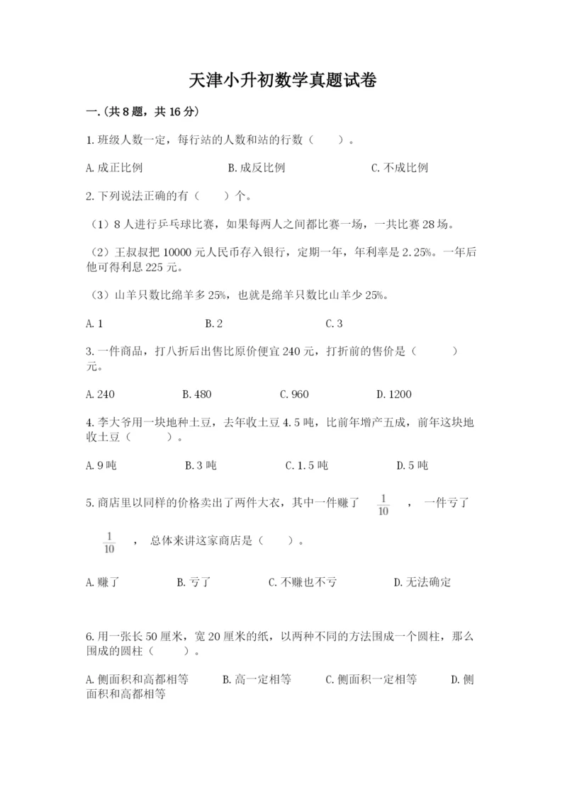 天津小升初数学真题试卷附答案【培优b卷】.docx