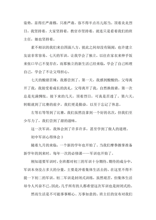 初中新生军训心得体会范文大全.docx