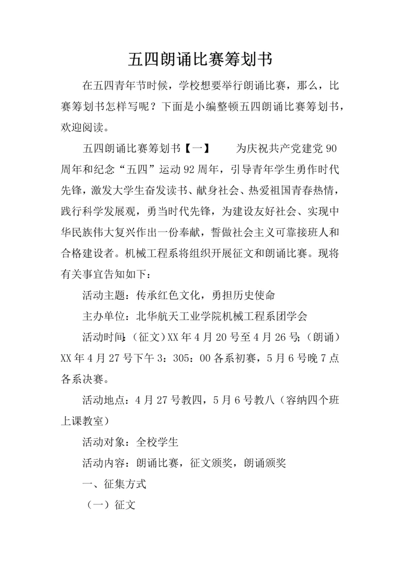五四朗诵比赛策划书.docx