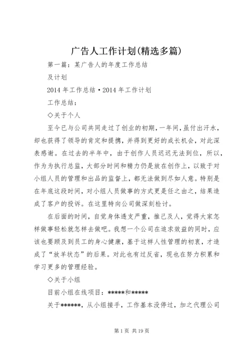 广告人工作计划(精选多篇).docx