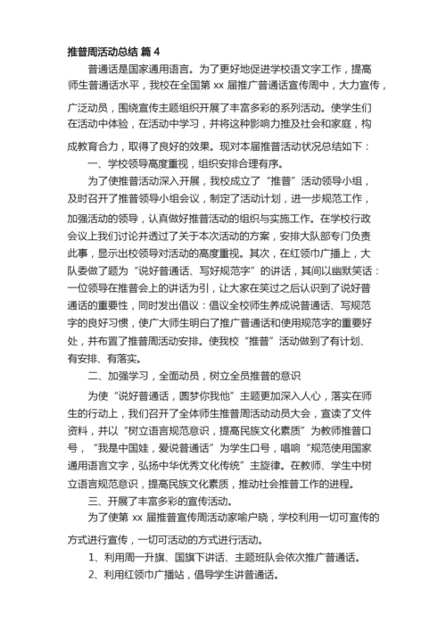 有关推普周活动总结九篇.docx