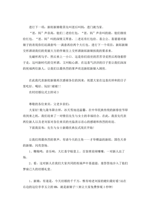 农村结婚仪式主持词通用8篇.docx