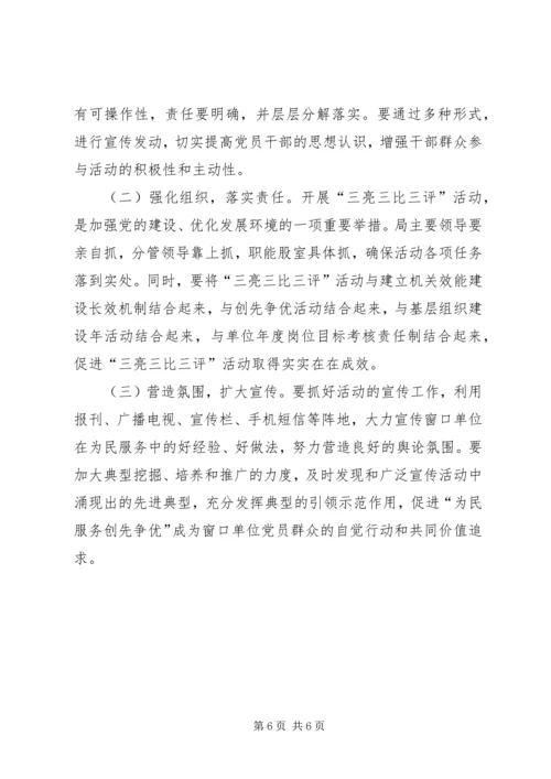 人保局三亮三比三评活动实施方案.docx