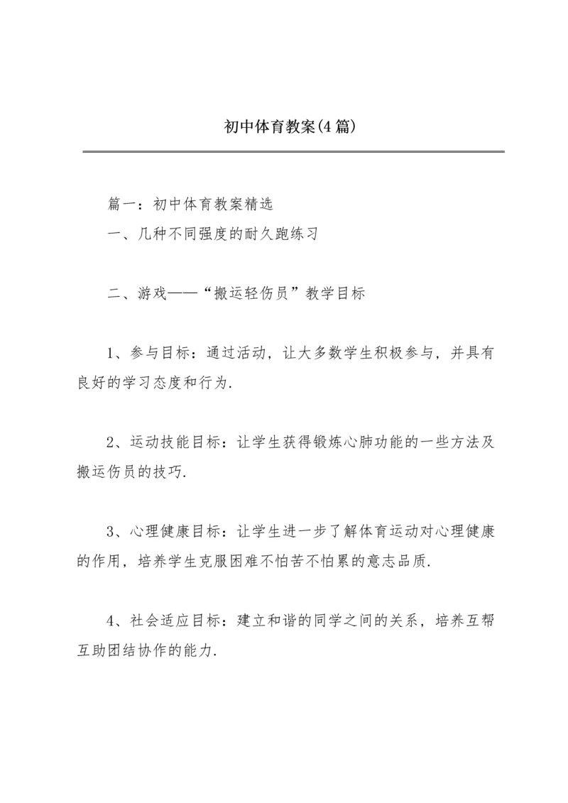 初中体育教案(4篇).docx