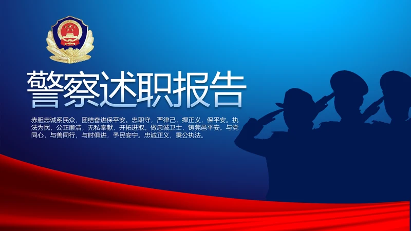 蓝色大气公安警察年终工作总结述职报告动态PPT模板