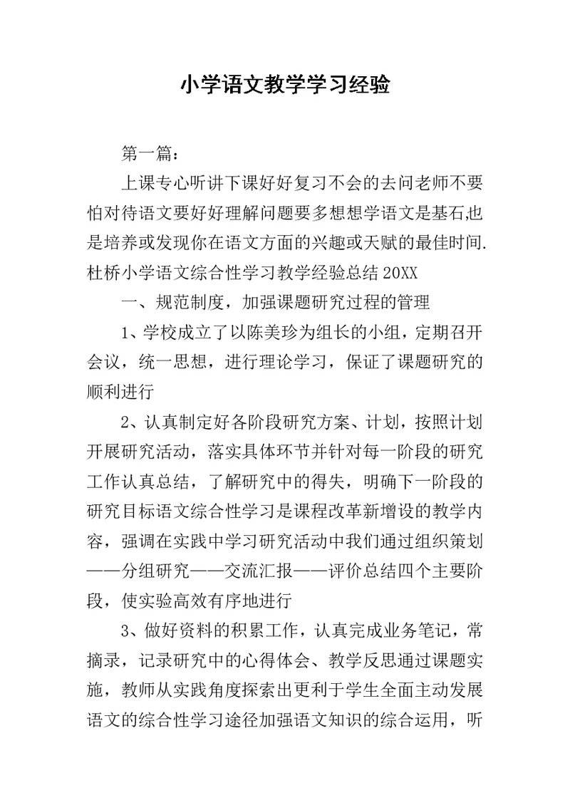 小学语文教学学习经验范文