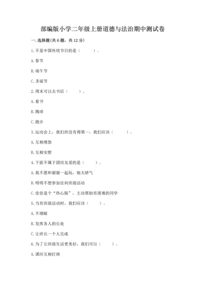 部编版小学二年级上册道德与法治期中测试卷全面.docx