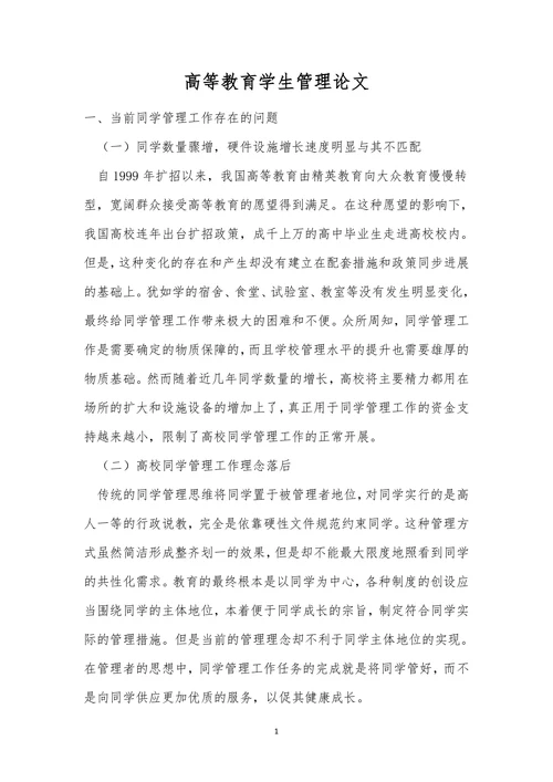 高等教育学生管理论文