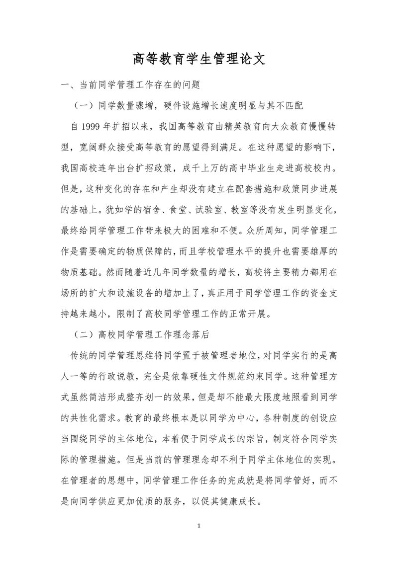 高等教育学生管理论文